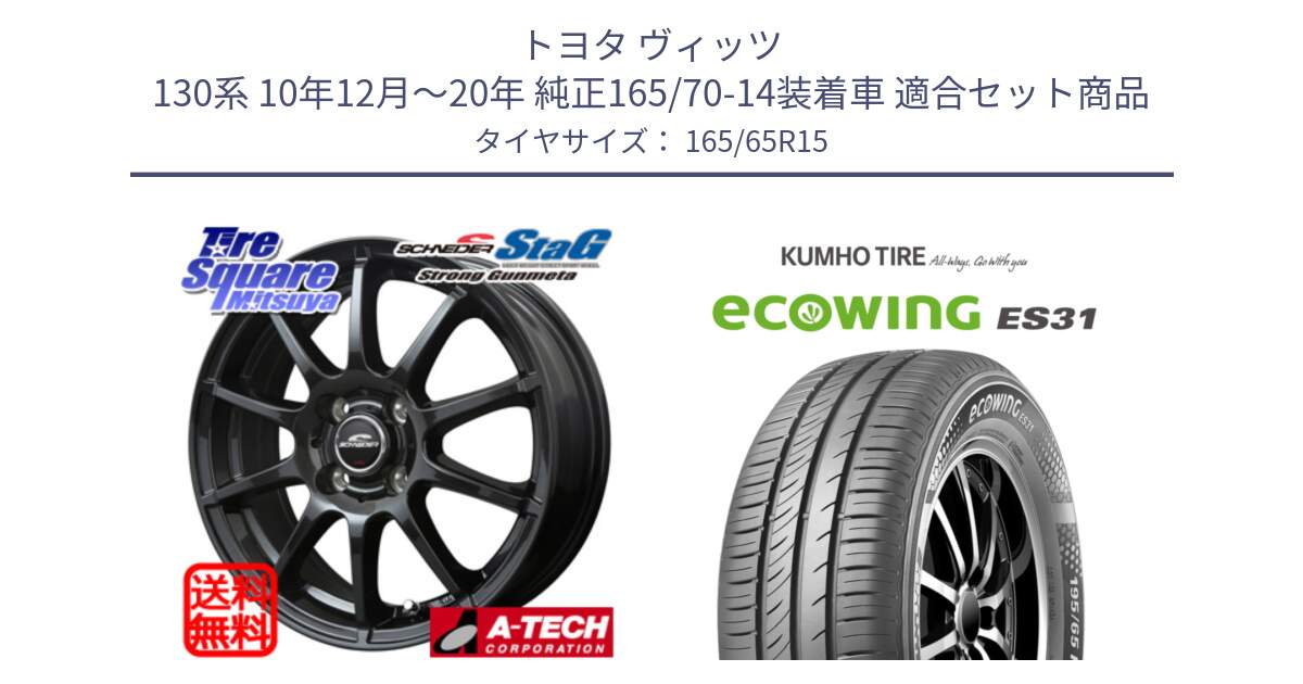 トヨタ ヴィッツ 130系 10年12月～20年 純正165/70-14装着車 用セット商品です。MID SCHNEIDER StaG スタッグ ガンメタ ホイール 15インチ と ecoWING ES31 エコウィング サマータイヤ 165/65R15 の組合せ商品です。