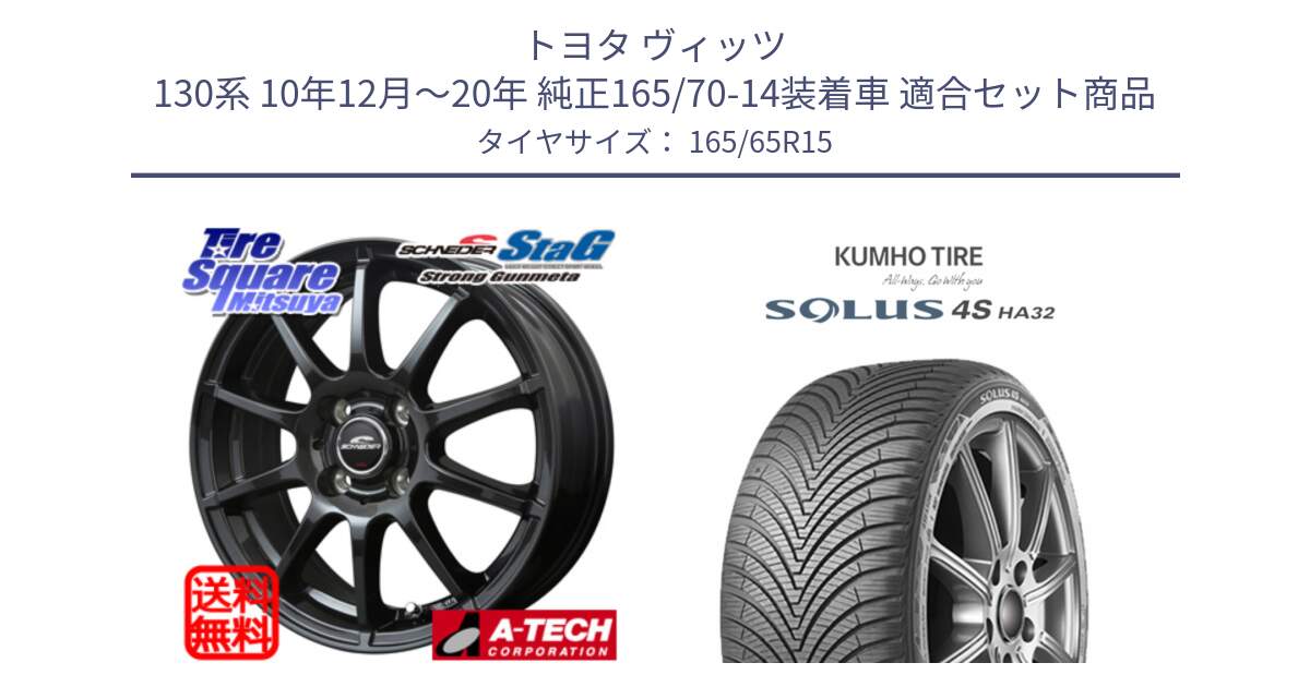 トヨタ ヴィッツ 130系 10年12月～20年 純正165/70-14装着車 用セット商品です。MID SCHNEIDER StaG スタッグ ガンメタ ホイール 15インチ と SOLUS 4S HA32 ソルウス オールシーズンタイヤ 165/65R15 の組合せ商品です。