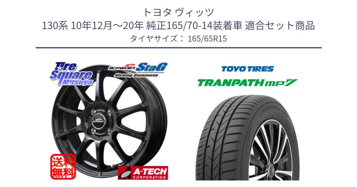 トヨタ ヴィッツ 130系 10年12月～20年 純正165/70-14装着車 用セット商品です。MID SCHNEIDER StaG スタッグ ガンメタ ホイール 15インチ と トーヨー トランパス MP7 ミニバン 在庫 TRANPATH サマータイヤ 165/65R15 の組合せ商品です。