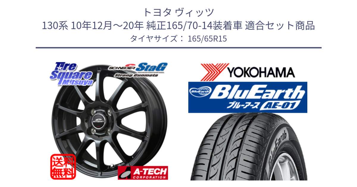 トヨタ ヴィッツ 130系 10年12月～20年 純正165/70-14装着車 用セット商品です。MID SCHNEIDER StaG スタッグ ガンメタ ホイール 15インチ と R0736 ヨコハマ BluEarth AE01 165/65R15 の組合せ商品です。