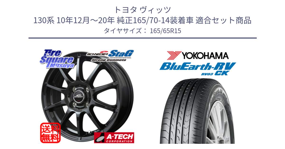 トヨタ ヴィッツ 130系 10年12月～20年 純正165/70-14装着車 用セット商品です。MID SCHNEIDER StaG スタッグ ガンメタ ホイール 15インチ と R8246 ヨコハマ ブルーアースRV RV03CK コンパクトカー 165/65R15 の組合せ商品です。