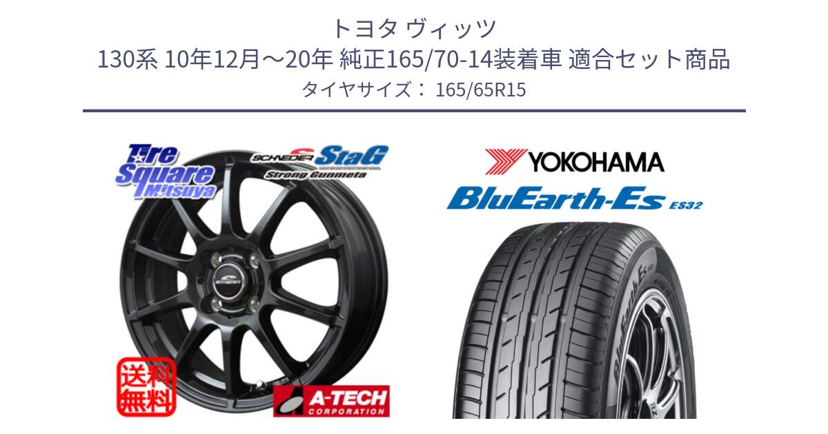 トヨタ ヴィッツ 130系 10年12月～20年 純正165/70-14装着車 用セット商品です。MID SCHNEIDER StaG スタッグ ガンメタ ホイール 15インチ と R6273 ヨコハマ BluEarth-Es ES32 165/65R15 の組合せ商品です。