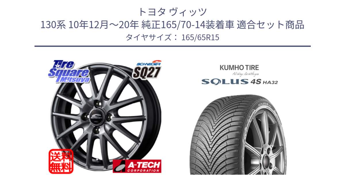 トヨタ ヴィッツ 130系 10年12月～20年 純正165/70-14装着車 用セット商品です。MID SCHNEIDER SQ27 ホイール 15インチ と SOLUS 4S HA32 ソルウス オールシーズンタイヤ 165/65R15 の組合せ商品です。