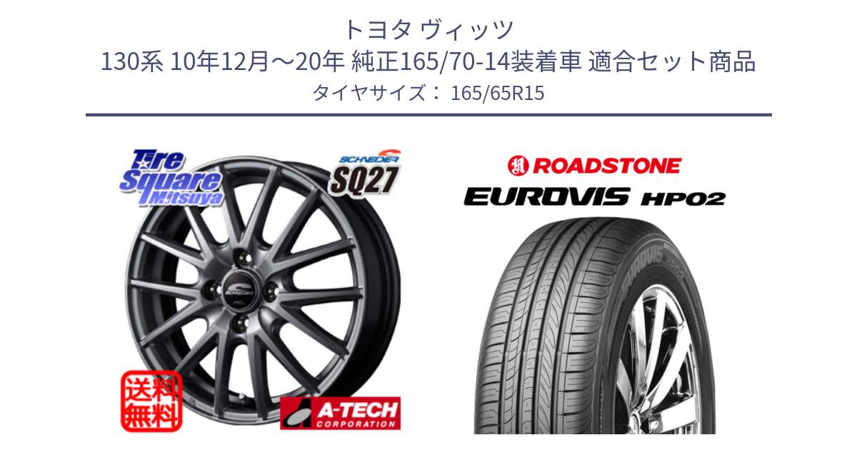 トヨタ ヴィッツ 130系 10年12月～20年 純正165/70-14装着車 用セット商品です。MID SCHNEIDER SQ27 ホイール 15インチ と ロードストーン EUROVIS HP02 サマータイヤ 165/65R15 の組合せ商品です。