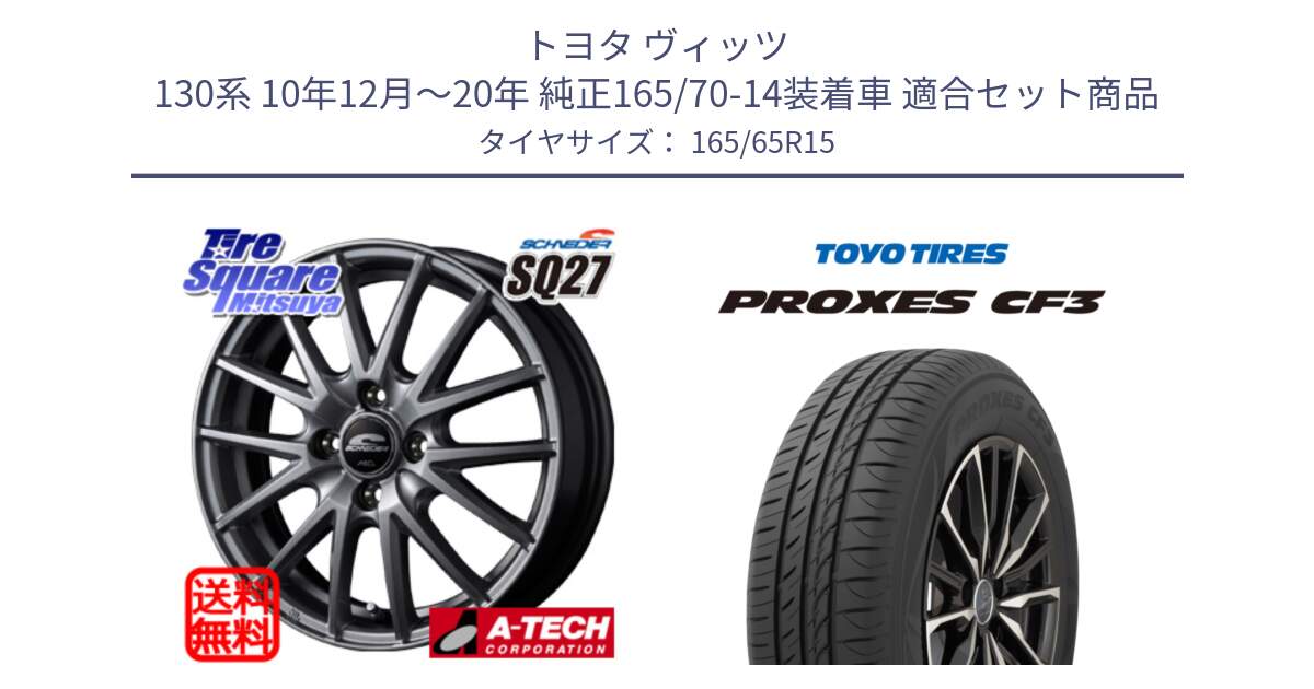 トヨタ ヴィッツ 130系 10年12月～20年 純正165/70-14装着車 用セット商品です。MID SCHNEIDER SQ27 ホイール 15インチ と プロクセス CF3 サマータイヤ 165/65R15 の組合せ商品です。