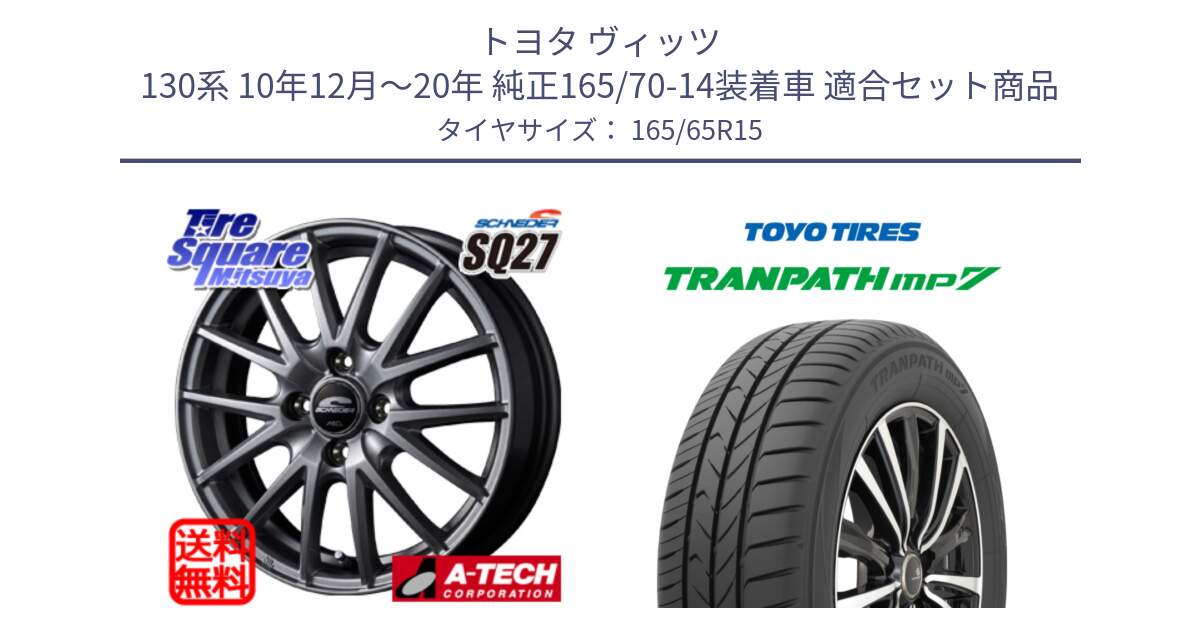 トヨタ ヴィッツ 130系 10年12月～20年 純正165/70-14装着車 用セット商品です。MID SCHNEIDER SQ27 ホイール 15インチ と トーヨー トランパス MP7 ミニバン 在庫 TRANPATH サマータイヤ 165/65R15 の組合せ商品です。