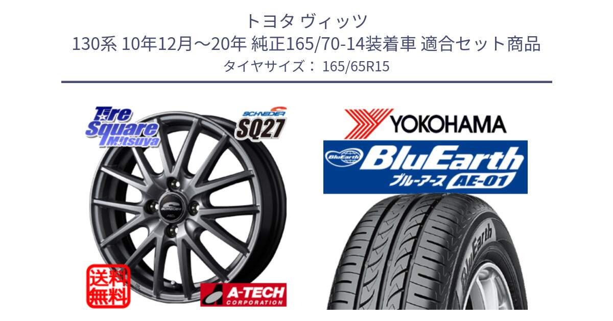 トヨタ ヴィッツ 130系 10年12月～20年 純正165/70-14装着車 用セット商品です。MID SCHNEIDER SQ27 ホイール 15インチ と R0736 ヨコハマ BluEarth AE01 165/65R15 の組合せ商品です。