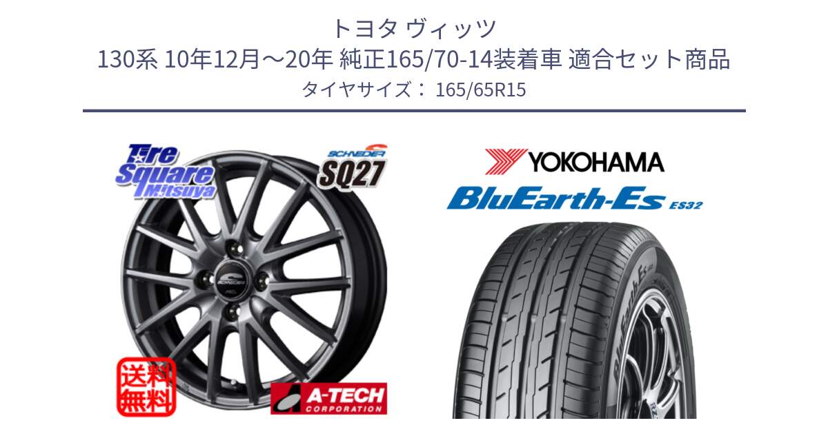 トヨタ ヴィッツ 130系 10年12月～20年 純正165/70-14装着車 用セット商品です。MID SCHNEIDER SQ27 ホイール 15インチ と R6273 ヨコハマ BluEarth-Es ES32 165/65R15 の組合せ商品です。