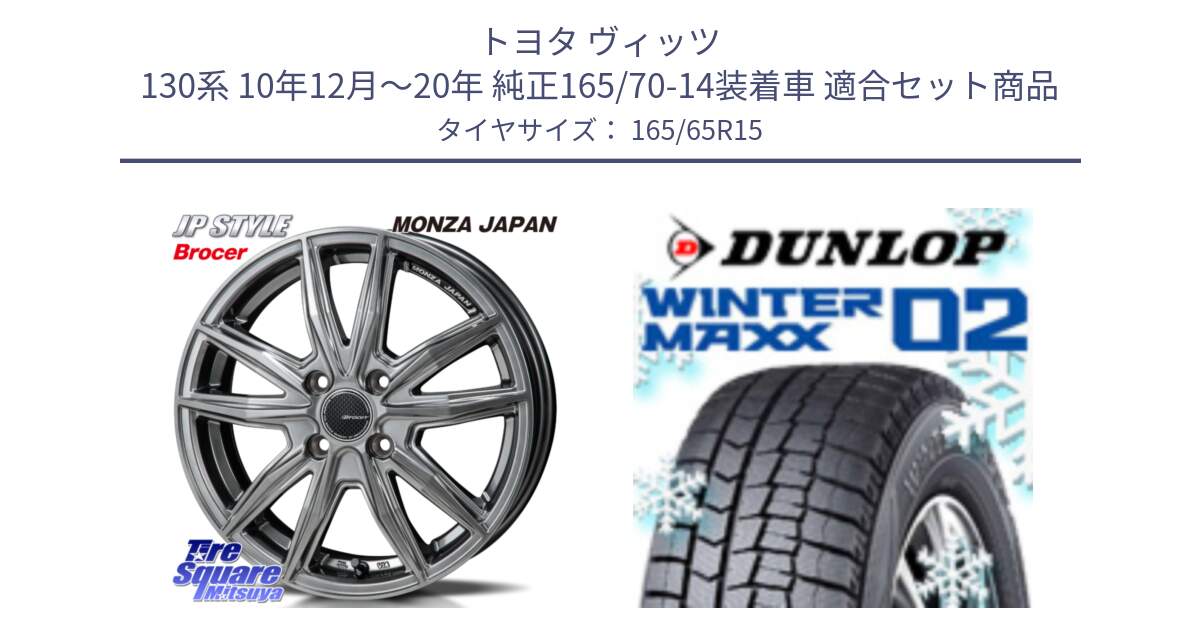 トヨタ ヴィッツ 130系 10年12月～20年 純正165/70-14装着車 用セット商品です。R-VERSION BROCER  ホイール  15インチ と ウィンターマックス02 WM02 ダンロップ スタッドレス 165/65R15 の組合せ商品です。