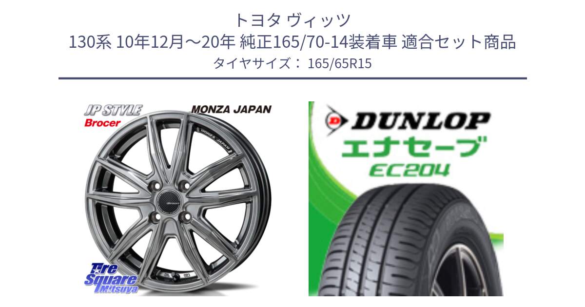 トヨタ ヴィッツ 130系 10年12月～20年 純正165/70-14装着車 用セット商品です。R-VERSION BROCER  ホイール  15インチ と ダンロップ エナセーブ EC204 ENASAVE サマータイヤ 165/65R15 の組合せ商品です。