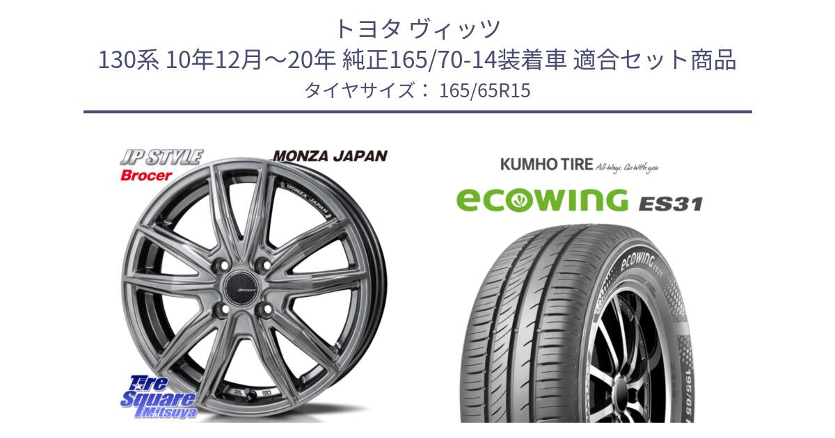 トヨタ ヴィッツ 130系 10年12月～20年 純正165/70-14装着車 用セット商品です。R-VERSION BROCER  ホイール  15インチ と ecoWING ES31 エコウィング サマータイヤ 165/65R15 の組合せ商品です。