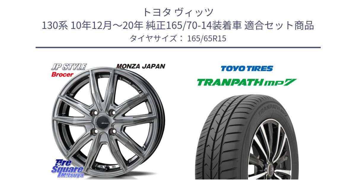 トヨタ ヴィッツ 130系 10年12月～20年 純正165/70-14装着車 用セット商品です。R-VERSION BROCER  ホイール  15インチ と トーヨー トランパス MP7 ミニバン 在庫 TRANPATH サマータイヤ 165/65R15 の組合せ商品です。