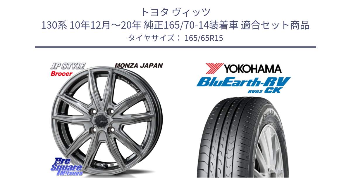 トヨタ ヴィッツ 130系 10年12月～20年 純正165/70-14装着車 用セット商品です。R-VERSION BROCER  ホイール  15インチ と R8246 ヨコハマ ブルーアースRV RV03CK コンパクトカー 165/65R15 の組合せ商品です。