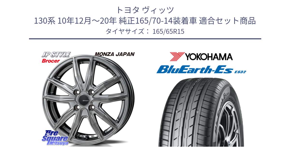 トヨタ ヴィッツ 130系 10年12月～20年 純正165/70-14装着車 用セット商品です。R-VERSION BROCER  ホイール  15インチ と R6273 ヨコハマ BluEarth-Es ES32 165/65R15 の組合せ商品です。