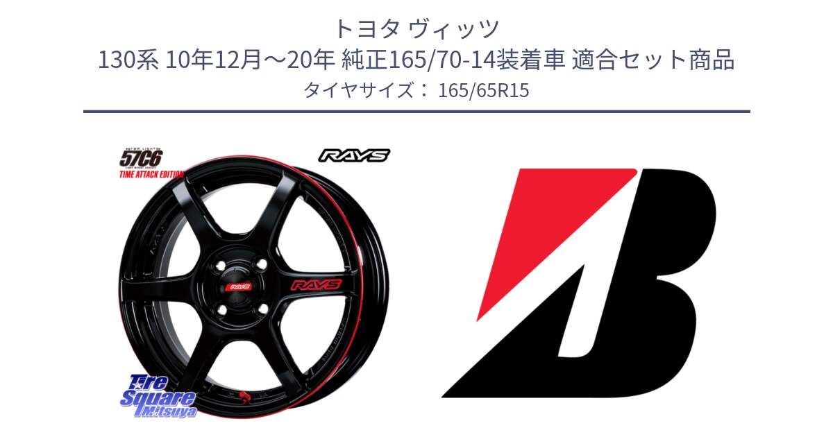 トヨタ ヴィッツ 130系 10年12月～20年 純正165/70-14装着車 用セット商品です。【欠品次回1月末】 GRAM LIGHTS 57C6 TIME ATTACK EDITION ホイール 15インチ と B B391  新車装着 165/65R15 の組合せ商品です。