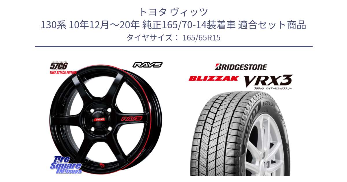 トヨタ ヴィッツ 130系 10年12月～20年 純正165/70-14装着車 用セット商品です。【欠品次回1月末】 GRAM LIGHTS 57C6 TIME ATTACK EDITION ホイール 15インチ と ブリザック BLIZZAK VRX3 スタッドレス 165/65R15 の組合せ商品です。