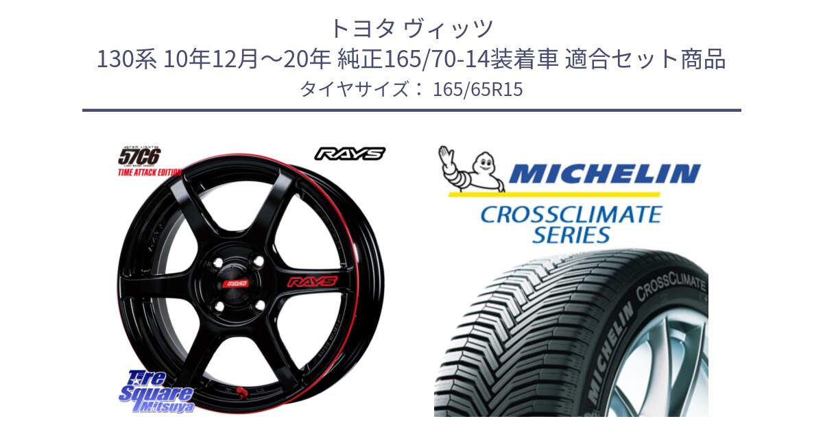 トヨタ ヴィッツ 130系 10年12月～20年 純正165/70-14装着車 用セット商品です。【欠品次回1月末】 GRAM LIGHTS 57C6 TIME ATTACK EDITION ホイール 15インチ と CROSSCLIMATE+ クロスクライメイト+ オールシーズンタイヤ 85H XL 正規 165/65R15 の組合せ商品です。