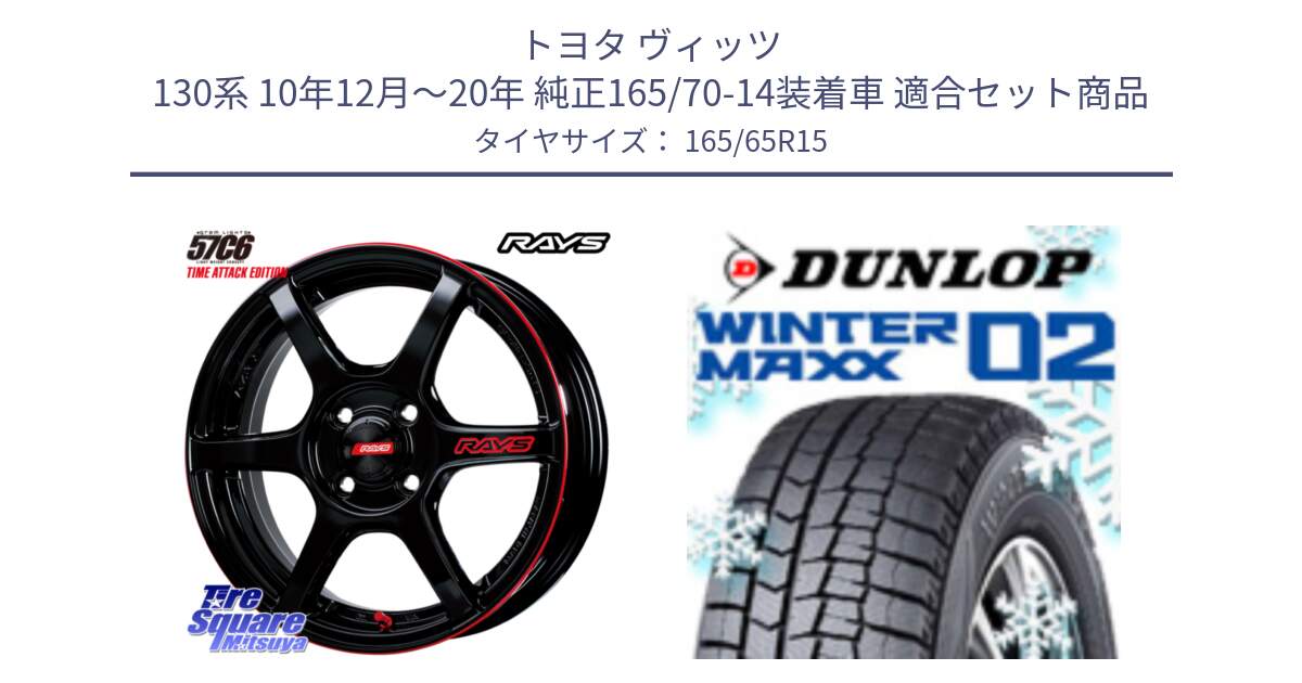 トヨタ ヴィッツ 130系 10年12月～20年 純正165/70-14装着車 用セット商品です。【欠品次回1月末】 GRAM LIGHTS 57C6 TIME ATTACK EDITION ホイール 15インチ と ウィンターマックス02 WM02 ダンロップ スタッドレス 165/65R15 の組合せ商品です。