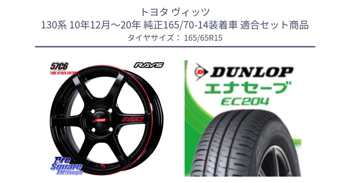 トヨタ ヴィッツ 130系 10年12月～20年 純正165/70-14装着車 用セット商品です。【欠品次回1月末】 GRAM LIGHTS 57C6 TIME ATTACK EDITION ホイール 15インチ と ダンロップ エナセーブ EC204 ENASAVE サマータイヤ 165/65R15 の組合せ商品です。