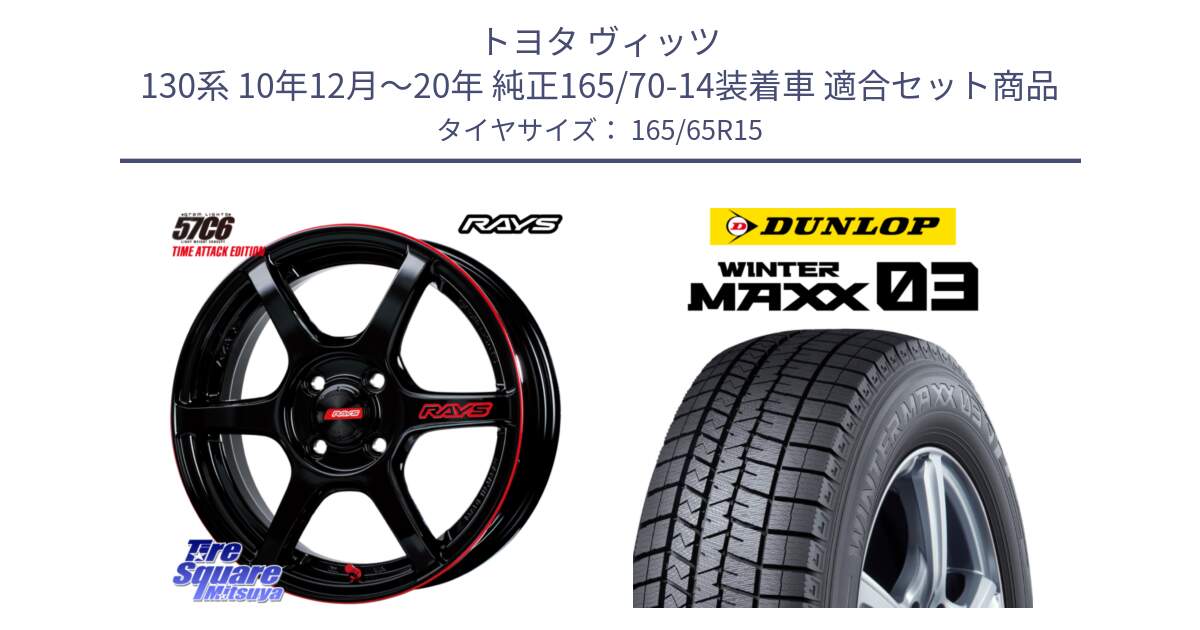 トヨタ ヴィッツ 130系 10年12月～20年 純正165/70-14装着車 用セット商品です。【欠品次回1月末】 GRAM LIGHTS 57C6 TIME ATTACK EDITION ホイール 15インチ と ウィンターマックス03 WM03 ダンロップ スタッドレス 165/65R15 の組合せ商品です。