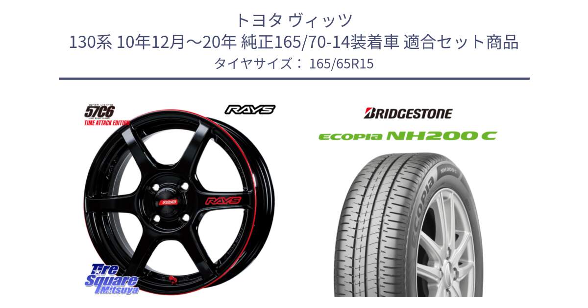 トヨタ ヴィッツ 130系 10年12月～20年 純正165/70-14装着車 用セット商品です。【欠品次回1月末】 GRAM LIGHTS 57C6 TIME ATTACK EDITION ホイール 15インチ と ECOPIA NH200C エコピア サマータイヤ 165/65R15 の組合せ商品です。