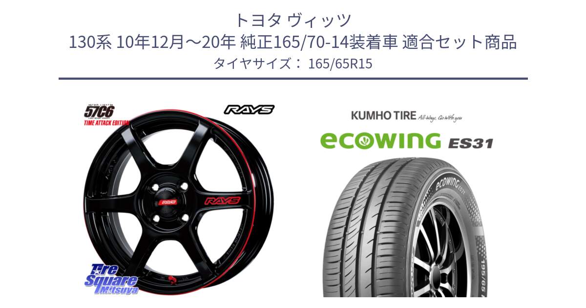 トヨタ ヴィッツ 130系 10年12月～20年 純正165/70-14装着車 用セット商品です。【欠品次回1月末】 GRAM LIGHTS 57C6 TIME ATTACK EDITION ホイール 15インチ と ecoWING ES31 エコウィング サマータイヤ 165/65R15 の組合せ商品です。