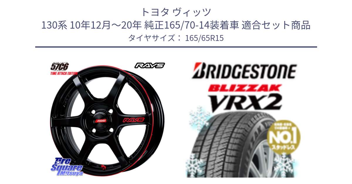 トヨタ ヴィッツ 130系 10年12月～20年 純正165/70-14装着車 用セット商品です。【欠品次回1月末】 GRAM LIGHTS 57C6 TIME ATTACK EDITION ホイール 15インチ と ブリザック VRX2 2024年製 在庫● スタッドレス ● 165/65R15 の組合せ商品です。