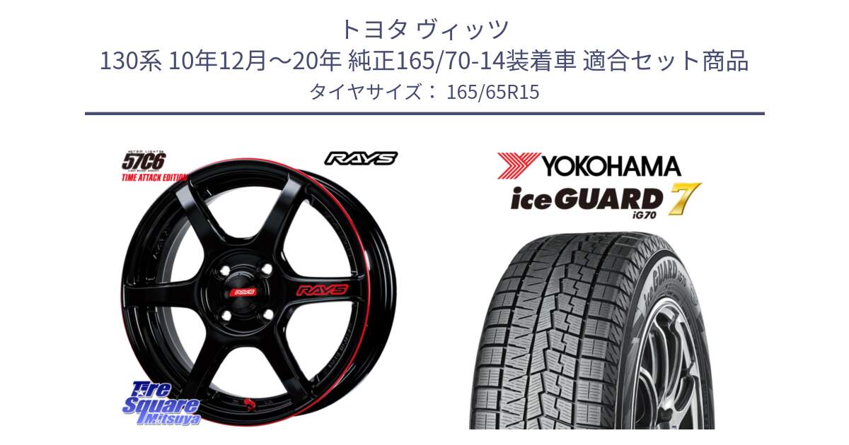 トヨタ ヴィッツ 130系 10年12月～20年 純正165/70-14装着車 用セット商品です。【欠品次回1月末】 GRAM LIGHTS 57C6 TIME ATTACK EDITION ホイール 15インチ と R7142 ice GUARD7 IG70  アイスガード スタッドレス 165/65R15 の組合せ商品です。