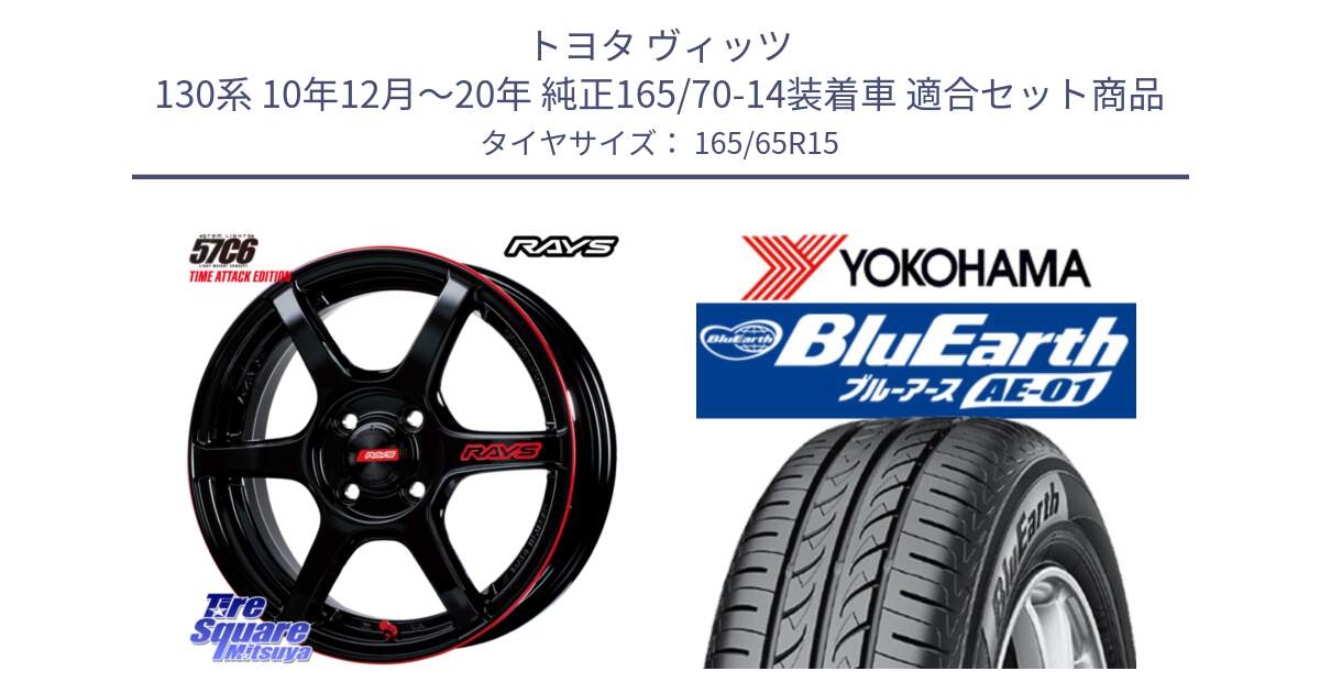 トヨタ ヴィッツ 130系 10年12月～20年 純正165/70-14装着車 用セット商品です。【欠品次回1月末】 GRAM LIGHTS 57C6 TIME ATTACK EDITION ホイール 15インチ と R0736 ヨコハマ BluEarth AE01 165/65R15 の組合せ商品です。