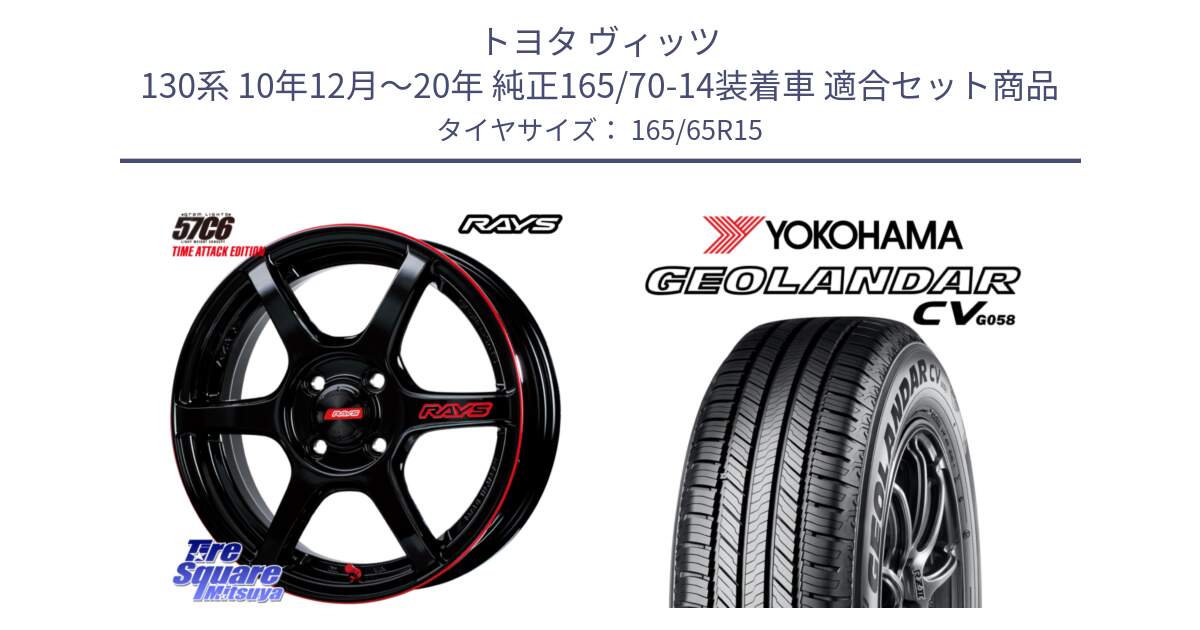 トヨタ ヴィッツ 130系 10年12月～20年 純正165/70-14装着車 用セット商品です。【欠品次回1月末】 GRAM LIGHTS 57C6 TIME ATTACK EDITION ホイール 15インチ と R6786 ヨコハマ GEOLANDAR CV G058 165/65R15 の組合せ商品です。