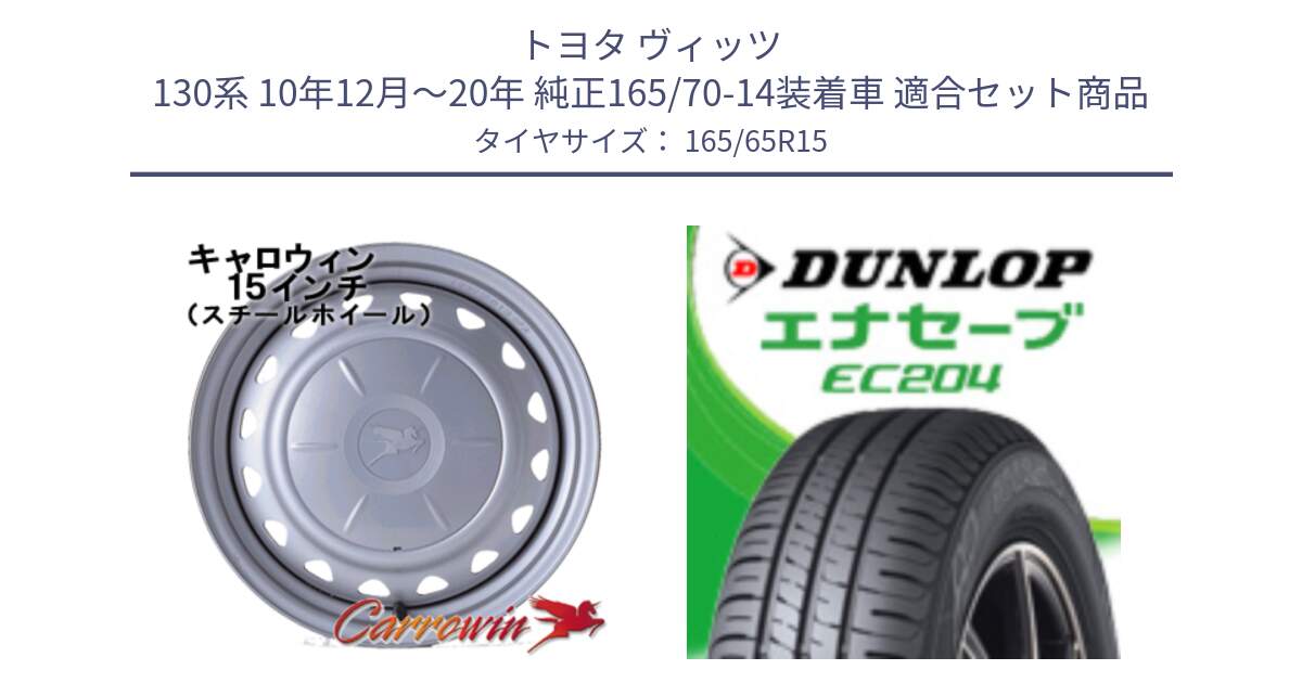 トヨタ ヴィッツ 130系 10年12月～20年 純正165/70-14装着車 用セット商品です。キャロウィン PS-554N スチールホイール  15インチ と ダンロップ エナセーブ EC204 ENASAVE サマータイヤ 165/65R15 の組合せ商品です。