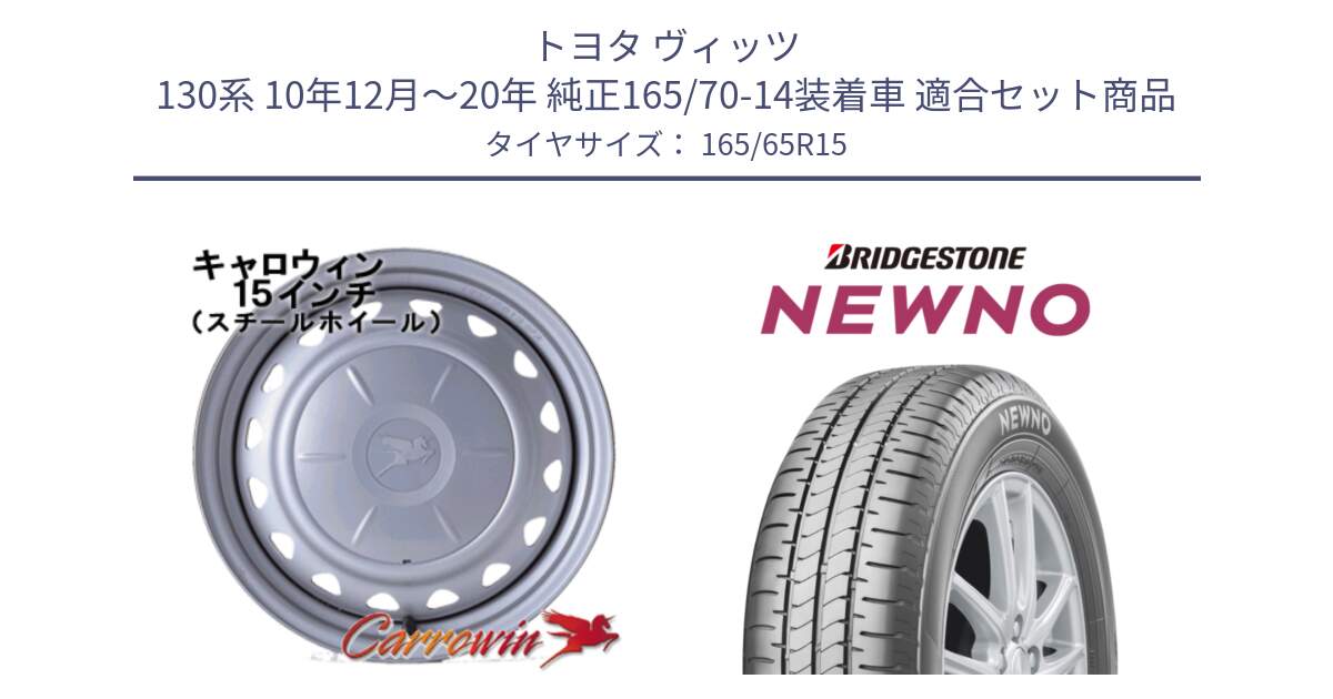 トヨタ ヴィッツ 130系 10年12月～20年 純正165/70-14装着車 用セット商品です。キャロウィン PS-554N スチールホイール  15インチ と NEWNO ニューノ サマータイヤ 165/65R15 の組合せ商品です。