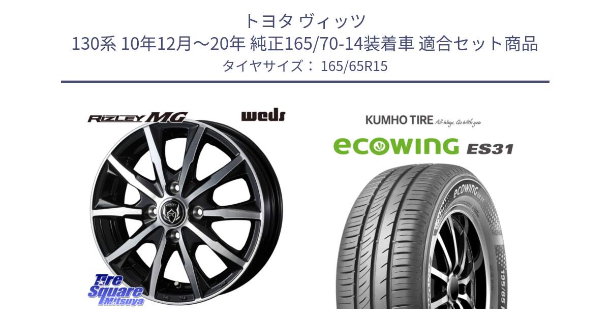 トヨタ ヴィッツ 130系 10年12月～20年 純正165/70-14装着車 用セット商品です。ウエッズ RIZLEY MG ライツレー ホイール 15インチ と ecoWING ES31 エコウィング サマータイヤ 165/65R15 の組合せ商品です。