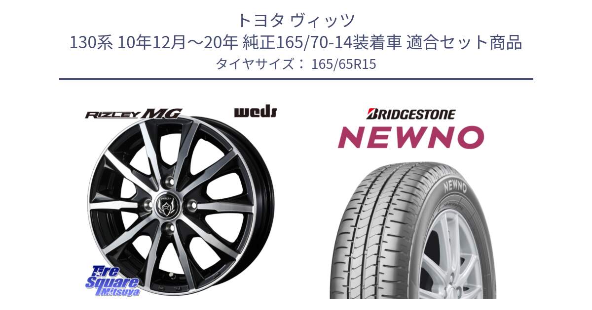 トヨタ ヴィッツ 130系 10年12月～20年 純正165/70-14装着車 用セット商品です。ウエッズ RIZLEY MG ライツレー ホイール 15インチ と NEWNO ニューノ サマータイヤ 165/65R15 の組合せ商品です。