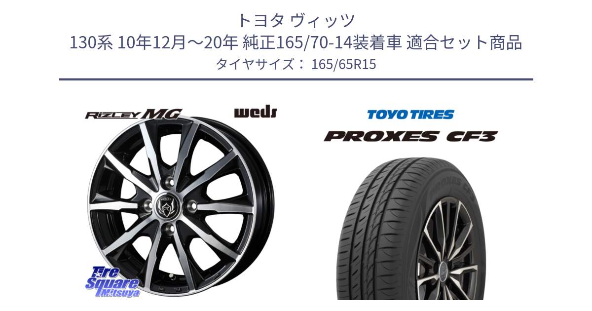 トヨタ ヴィッツ 130系 10年12月～20年 純正165/70-14装着車 用セット商品です。ウエッズ RIZLEY MG ライツレー ホイール 15インチ と プロクセス CF3 サマータイヤ 165/65R15 の組合せ商品です。