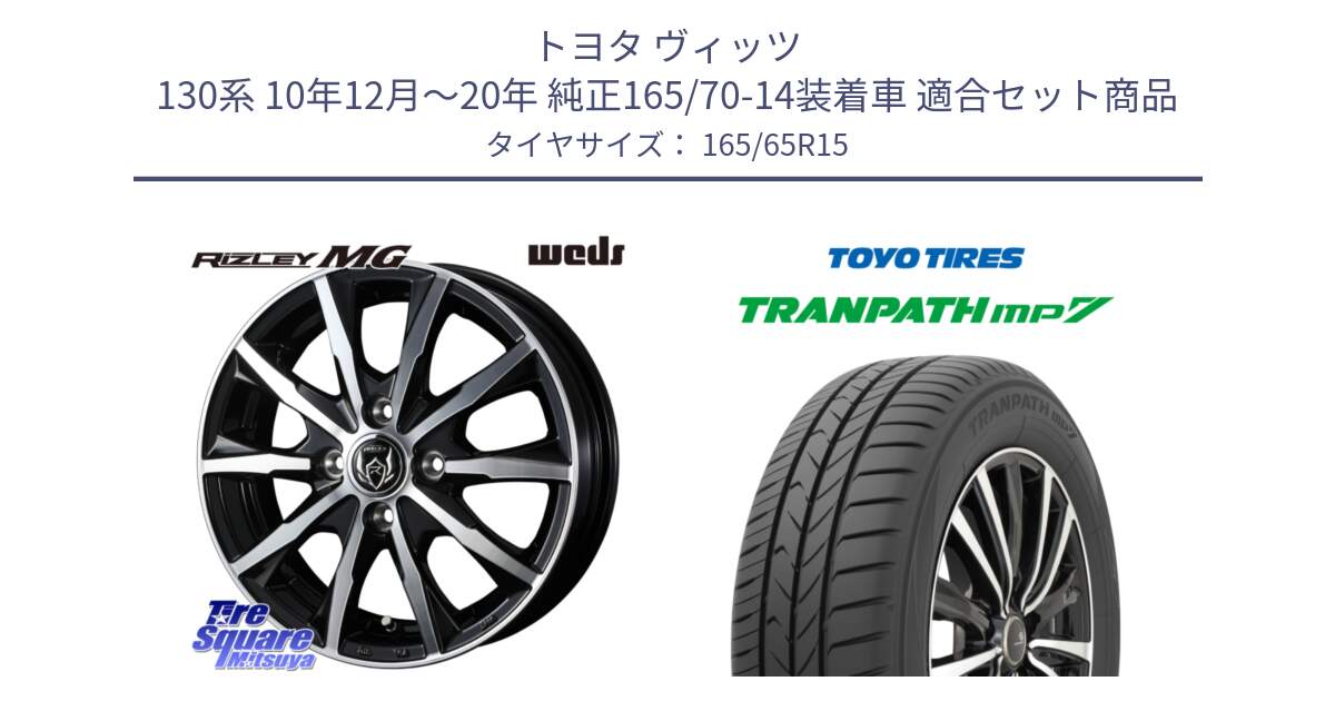 トヨタ ヴィッツ 130系 10年12月～20年 純正165/70-14装着車 用セット商品です。ウエッズ RIZLEY MG ライツレー ホイール 15インチ と トーヨー トランパス MP7 ミニバン 在庫 TRANPATH サマータイヤ 165/65R15 の組合せ商品です。