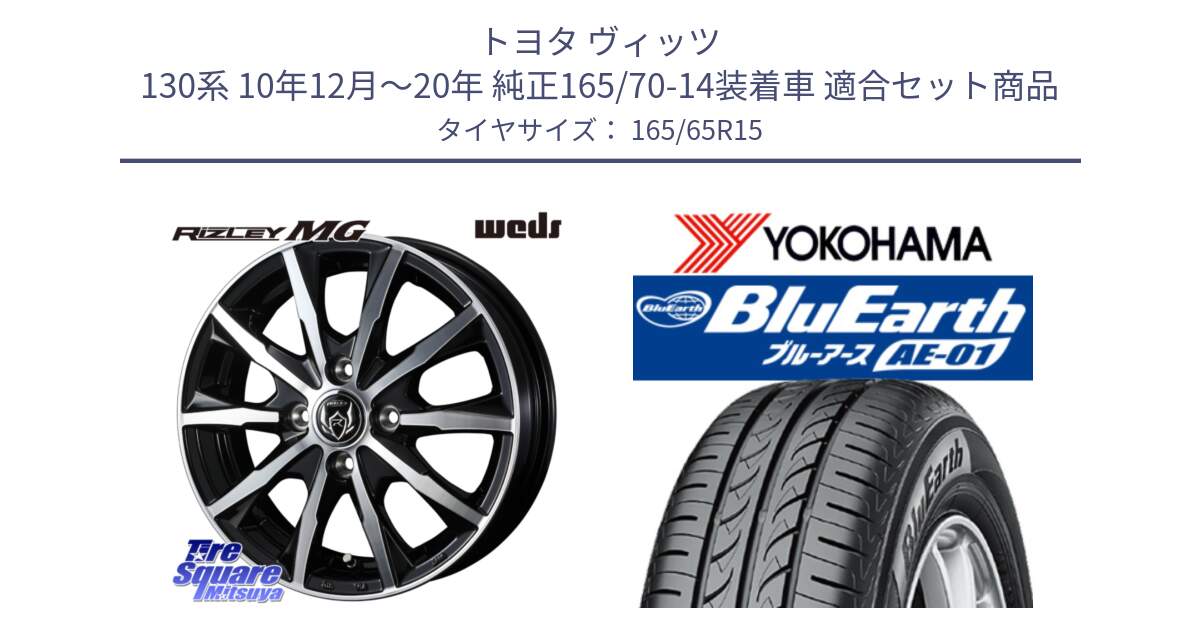 トヨタ ヴィッツ 130系 10年12月～20年 純正165/70-14装着車 用セット商品です。ウエッズ RIZLEY MG ライツレー ホイール 15インチ と R0736 ヨコハマ BluEarth AE01 165/65R15 の組合せ商品です。