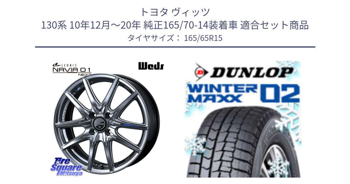 トヨタ ヴィッツ 130系 10年12月～20年 純正165/70-14装着車 用セット商品です。レオニス Navia ナヴィア01 next ウェッズ ホイール 15インチ と ウィンターマックス02 WM02 ダンロップ スタッドレス 165/65R15 の組合せ商品です。