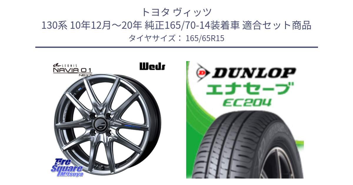 トヨタ ヴィッツ 130系 10年12月～20年 純正165/70-14装着車 用セット商品です。レオニス Navia ナヴィア01 next ウェッズ ホイール 15インチ と ダンロップ エナセーブ EC204 ENASAVE サマータイヤ 165/65R15 の組合せ商品です。