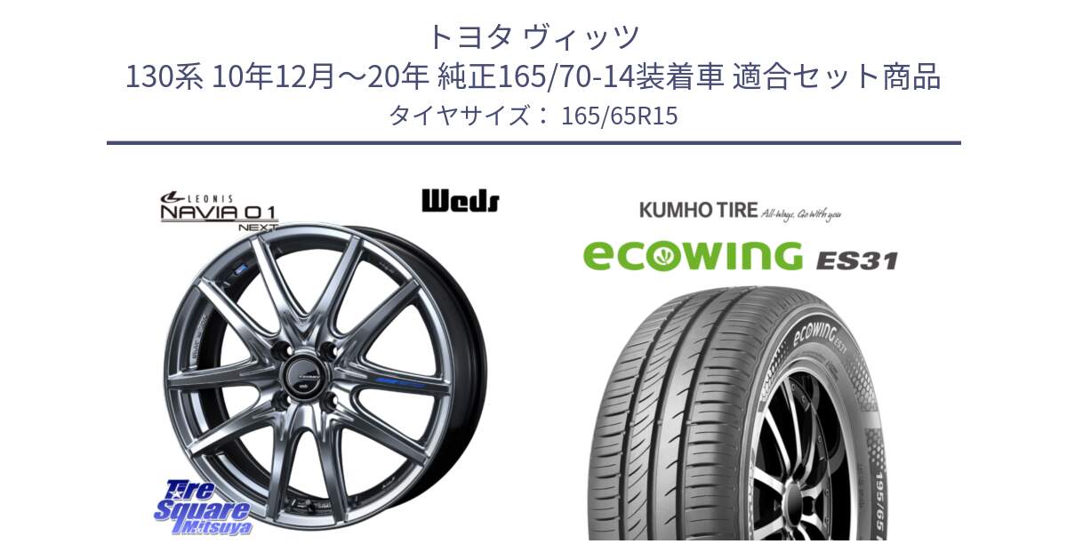 トヨタ ヴィッツ 130系 10年12月～20年 純正165/70-14装着車 用セット商品です。レオニス Navia ナヴィア01 next ウェッズ ホイール 15インチ と ecoWING ES31 エコウィング サマータイヤ 165/65R15 の組合せ商品です。