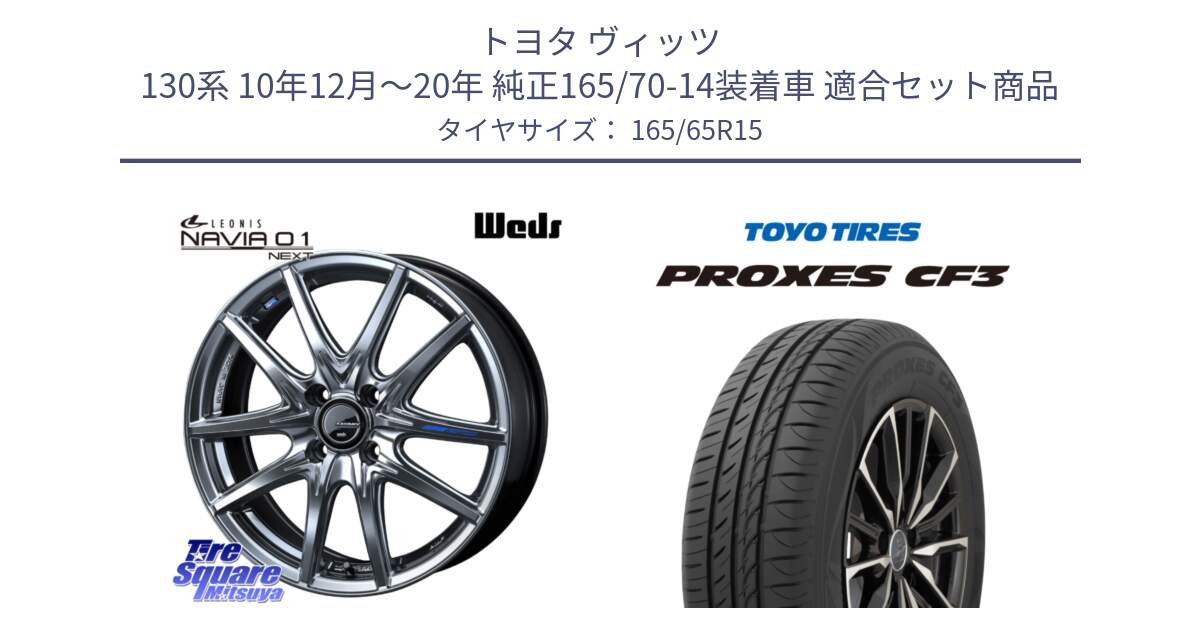 トヨタ ヴィッツ 130系 10年12月～20年 純正165/70-14装着車 用セット商品です。レオニス Navia ナヴィア01 next ウェッズ ホイール 15インチ と プロクセス CF3 サマータイヤ 165/65R15 の組合せ商品です。