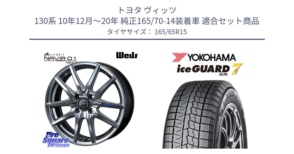 トヨタ ヴィッツ 130系 10年12月～20年 純正165/70-14装着車 用セット商品です。レオニス Navia ナヴィア01 next ウェッズ ホイール 15インチ と R7142 ice GUARD7 IG70  アイスガード スタッドレス 165/65R15 の組合せ商品です。