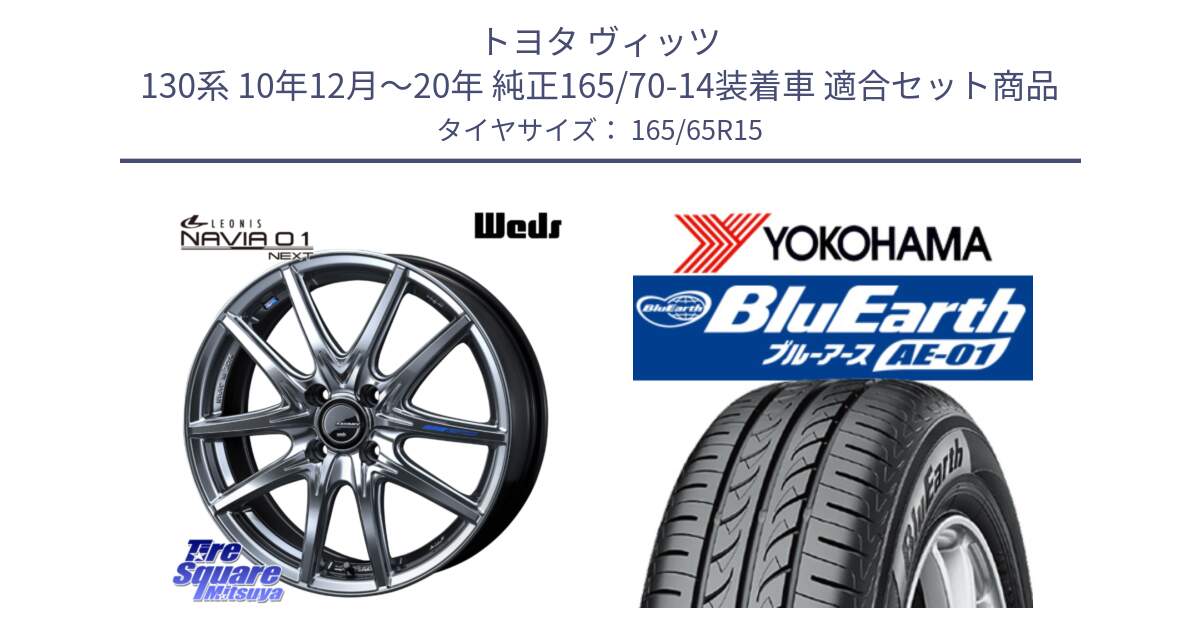 トヨタ ヴィッツ 130系 10年12月～20年 純正165/70-14装着車 用セット商品です。レオニス Navia ナヴィア01 next ウェッズ ホイール 15インチ と R0736 ヨコハマ BluEarth AE01 165/65R15 の組合せ商品です。