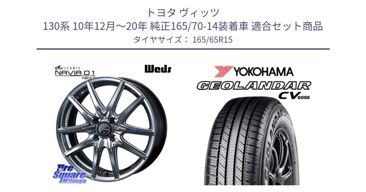 トヨタ ヴィッツ 130系 10年12月～20年 純正165/70-14装着車 用セット商品です。レオニス Navia ナヴィア01 next ウェッズ ホイール 15インチ と R6786 ヨコハマ GEOLANDAR CV G058 165/65R15 の組合せ商品です。