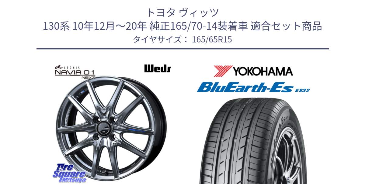 トヨタ ヴィッツ 130系 10年12月～20年 純正165/70-14装着車 用セット商品です。レオニス Navia ナヴィア01 next ウェッズ ホイール 15インチ と R6273 ヨコハマ BluEarth-Es ES32 165/65R15 の組合せ商品です。