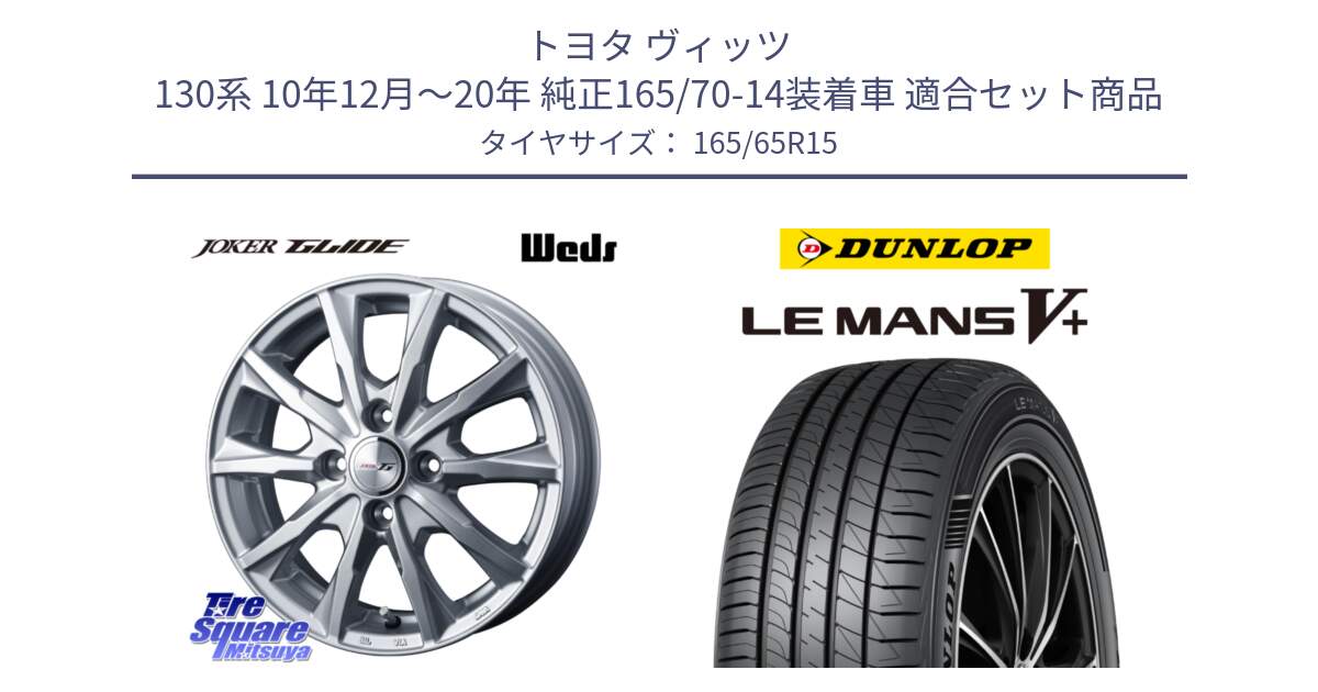 トヨタ ヴィッツ 130系 10年12月～20年 純正165/70-14装着車 用セット商品です。JOKER GLIDE ホイール 4本 15インチ と ダンロップ LEMANS5+ ルマンV+ 165/65R15 の組合せ商品です。