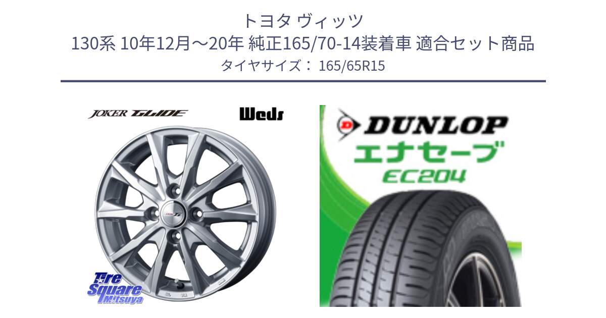 トヨタ ヴィッツ 130系 10年12月～20年 純正165/70-14装着車 用セット商品です。JOKER GLIDE ホイール 4本 15インチ と ダンロップ エナセーブ EC204 ENASAVE サマータイヤ 165/65R15 の組合せ商品です。