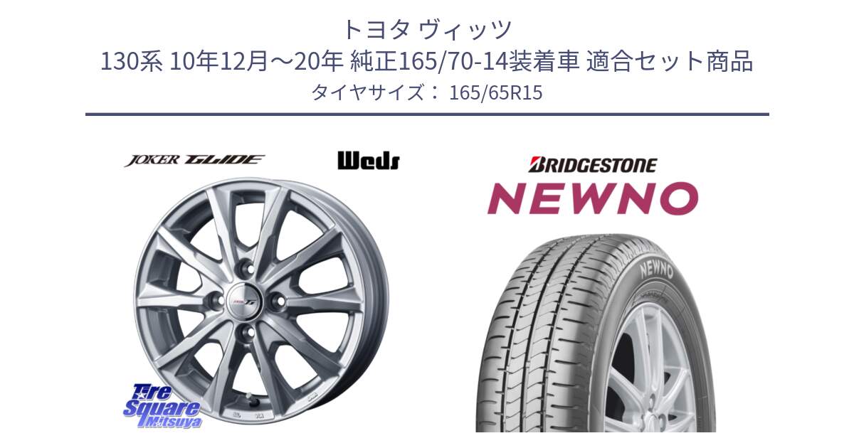 トヨタ ヴィッツ 130系 10年12月～20年 純正165/70-14装着車 用セット商品です。JOKER GLIDE ホイール 4本 15インチ と NEWNO ニューノ サマータイヤ 165/65R15 の組合せ商品です。