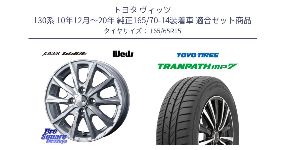 トヨタ ヴィッツ 130系 10年12月～20年 純正165/70-14装着車 用セット商品です。JOKER GLIDE ホイール 4本 15インチ と トーヨー トランパス MP7 ミニバン 在庫 TRANPATH サマータイヤ 165/65R15 の組合せ商品です。