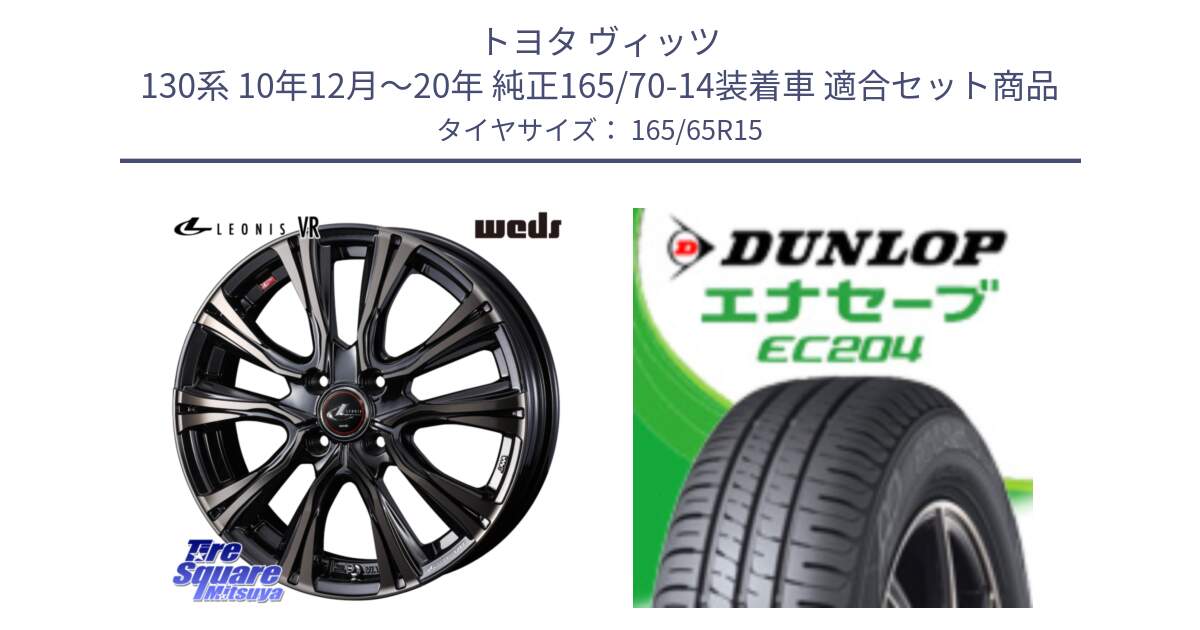 トヨタ ヴィッツ 130系 10年12月～20年 純正165/70-14装着車 用セット商品です。41211 LEONIS VR ウェッズ レオニス ホイール 15インチ と ダンロップ エナセーブ EC204 ENASAVE サマータイヤ 165/65R15 の組合せ商品です。